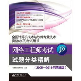 網(wǎng)絡(luò)工程師考試試題分類(lèi)精解 以2005-2011年題解版為視角